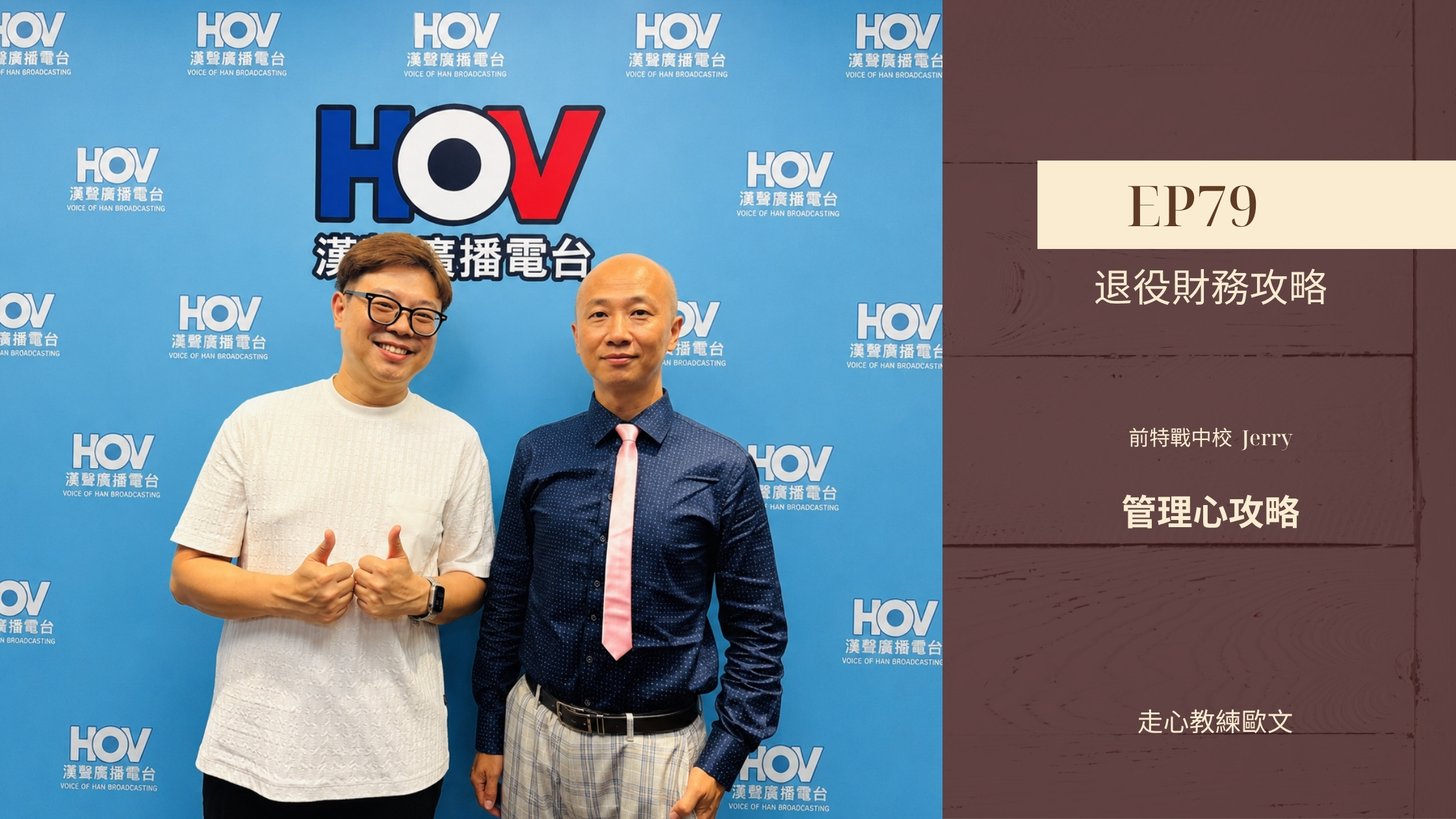 管理心攻略 EP79 如何在退役前存到環遊世界 走心教練歐文