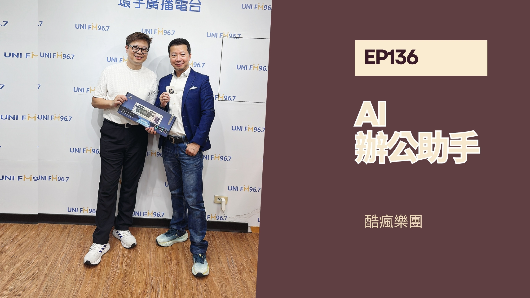 職場大贏家 EP136｜公司的AI辦公助手 走心教練歐文