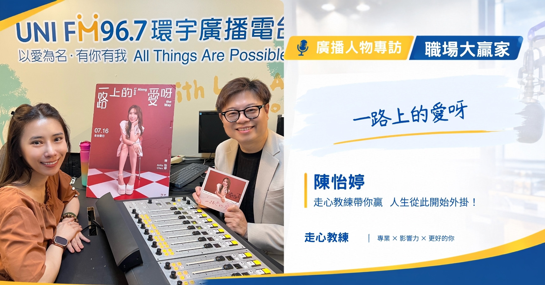 職場大贏家 EP137｜陳怡婷｜一路上的愛呀 走心教練歐文