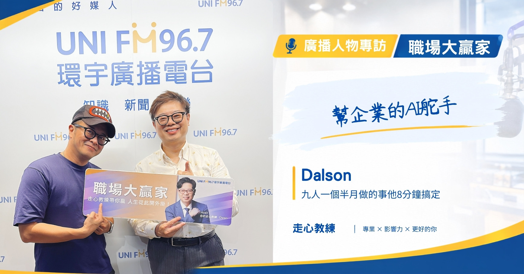 職場大贏家 EP139｜Dalson｜幫助企業的AI舵手 走心教練歐文